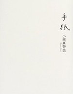 手紙 (単行本)