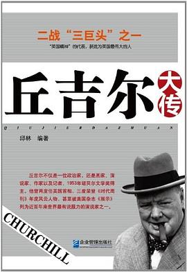 丘吉尔大传 pdf epub mobi 电子书 下载