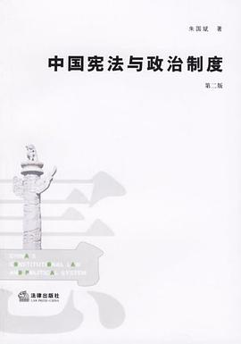 中国宪法与政治制度 pdf epub mobi 电子书 下载