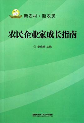 农民企业家成长指南 pdf epub mobi 电子书 下载