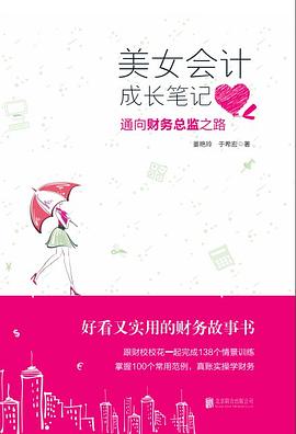 美女会计成长笔记 pdf epub mobi 下载