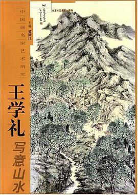 中国画名家艺术研究 pdf epub mobi 电子书 下载