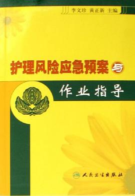 护理风险应急预案与作业指导 pdf epub mobi 电子书 下载