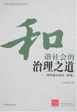 和谐社会的治理之道 pdf epub mobi 电子书 下载
