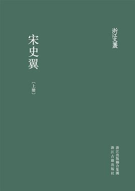 宋史翼（全三册） pdf epub mobi 电子书 下载