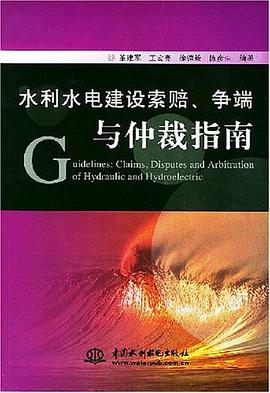 水利水电建设索赔争端与仲裁指南 pdf epub mobi 电子书 下载