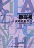 新高考英语试题全析 pdf epub mobi 电子书 下载