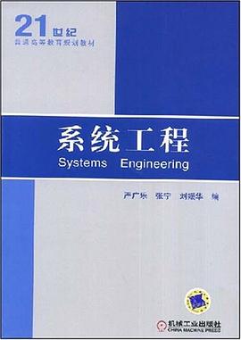 系统工程 pdf epub mobi 下载