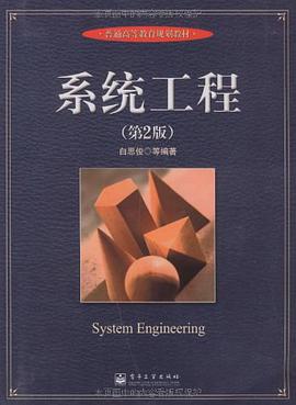 系统工程 pdf epub mobi 电子书 下载
