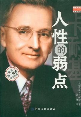 人性的弱点 pdf epub mobi 电子书 下载