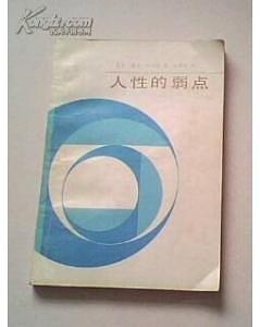 人性的弱點 pdf epub mobi 電子書 下載