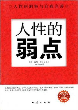 人性的弱点 pdf epub mobi 电子书 下载