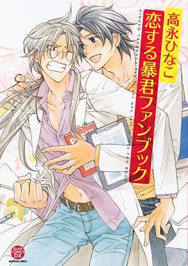 恋する暴君ファンブック pdf epub mobi 电子书 下载