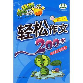 轻松作文300字-小学生轻松作文 pdf epub mobi 电子书 下载