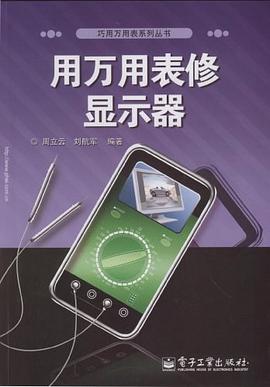 用万用表修显示器 pdf epub mobi 电子书 下载