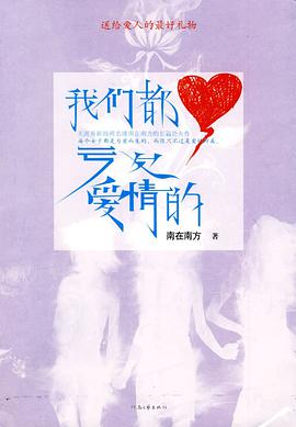 我们都亏欠爱情的 pdf epub mobi 电子书 下载