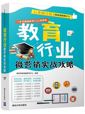 教育行业微营销实战攻略 pdf epub mobi 电子书 下载