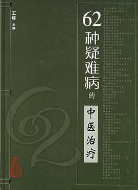 62种疑难病的中医治疗 pdf epub mobi 电子书 下载