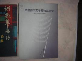 中国当代文学理论批评史