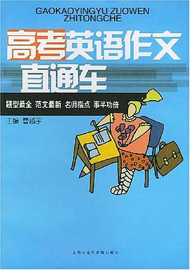 高考英语作文直通车 pdf epub mobi 下载