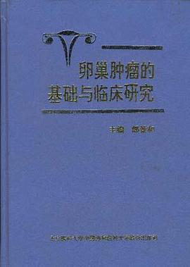 卵巢肿瘤的基础与临床研究 pdf epub mobi 电子书 下载