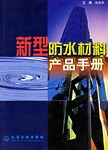 新型防水材料产品手册 pdf epub mobi 电子书 下载