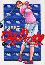 ひかりの空 26 pdf epub mobi 电子书 下载