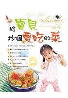 給寶貝炒個愛吃的菜 pdf epub mobi 电子书 下载