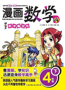 漫画数学（4年级下） pdf epub mobi 电子书 下载