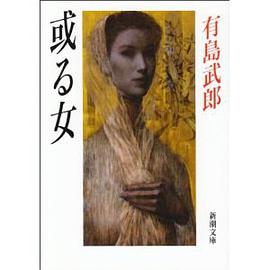 或る女 pdf epub mobi 电子书 下载