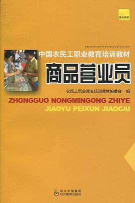 中国农民工职业教育培训教材 商品营业员 pdf epub mobi 电子书 下载