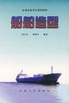 船舶造型 pdf epub mobi 电子书 下载