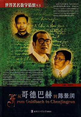 从哥德巴赫到陈景润 pdf epub mobi 电子书 下载