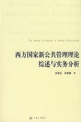 西方国家新公共管理理论综述与实务分析 pdf epub mobi 电子书 下载