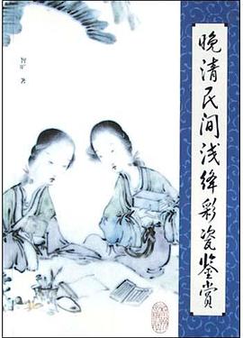 晚清民间浅绛彩瓷鉴赏 pdf epub mobi 下载