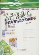 医药保健品营销方案与公文实战范本 pdf epub mobi 电子书 下载