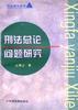 刑法总论问题研究 pdf epub mobi 电子书 下载
