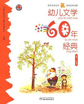 幼儿文学60年经典 pdf epub mobi 电子书 下载