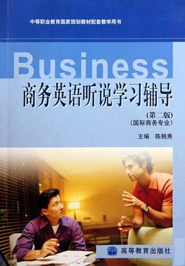 商务英语听说学习辅导-国际商务专业-第二版 pdf epub mobi 电子书 下载