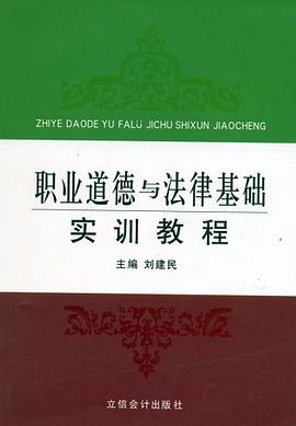 职业道德与法律基础实训教程 pdf epub mobi 电子书 下载