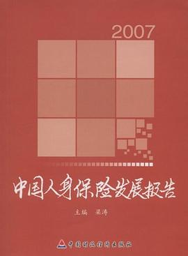 中国人身保险发展报告2007 pdf epub mobi 电子书 下载