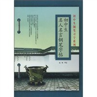 初中生名人名言钢笔字帖 pdf epub mobi 电子书 下载