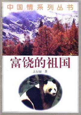 富饶的祖国 pdf epub mobi 电子书 下载