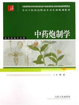 中药炮制学 pdf epub mobi 电子书 下载
