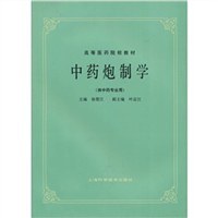 中藥炮製學 pdf epub mobi 電子書 下載