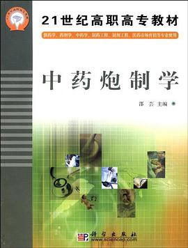 中药炮制学 pdf epub mobi 电子书 下载