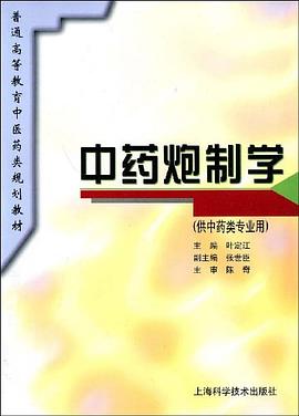 中药炮制学 pdf epub mobi 电子书 下载