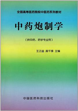 中药炮制学 pdf epub mobi 电子书 下载