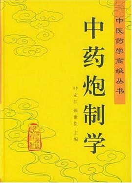 中药炮制学 pdf epub mobi 电子书 下载