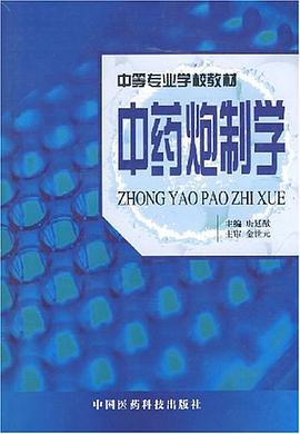 中药炮制学 pdf epub mobi 电子书 下载
